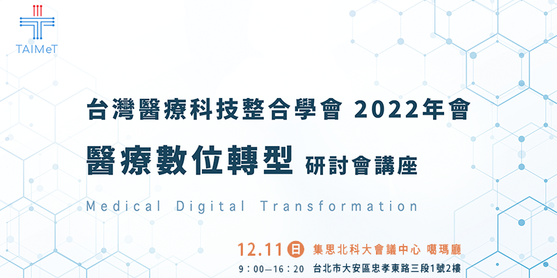 2022 年會「醫療數位轉型」研討講座報名